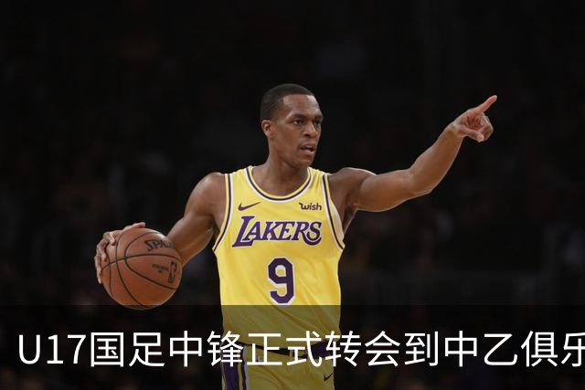 U17国足中锋正式转会到中乙俱乐部！德转第一时间确认，引发热议